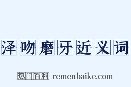 泽吻磨牙近义词是什么意思的图片